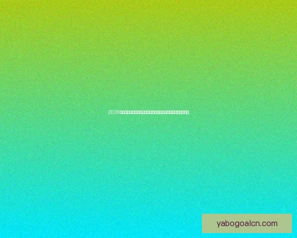 2026世界杯电视直播全方位指南：各大平台观看方法与精彩赛事预告