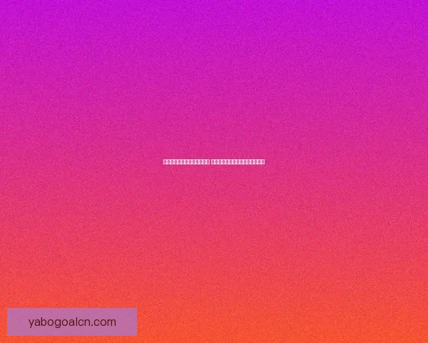 世界杯竞猜胜负分析技巧揭秘 助你精准预测赛事结果提升中奖率