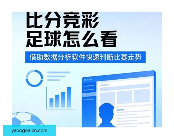 精准预测足球比赛比分，让竞猜更刺激更有策略